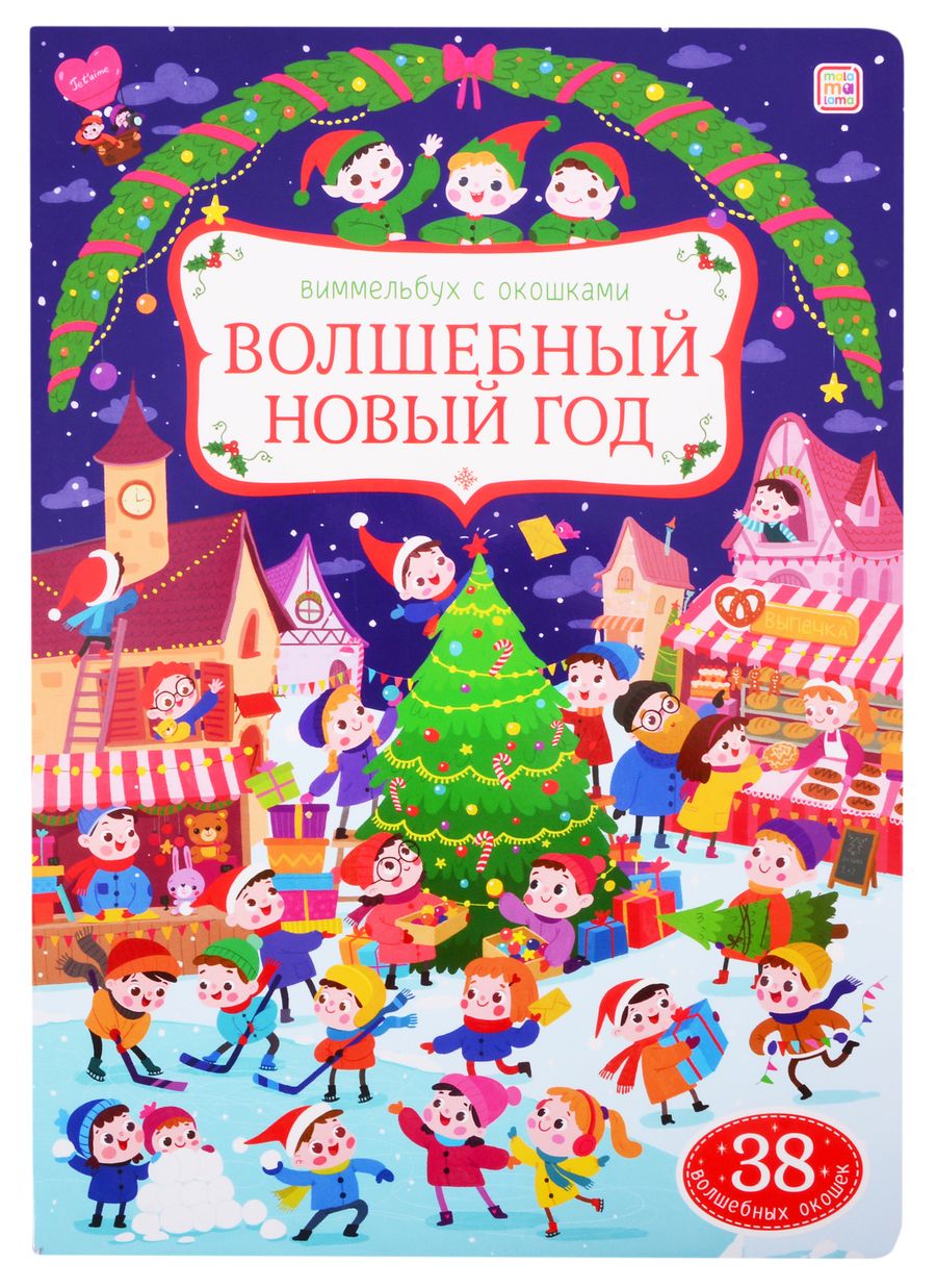 Обложка книги "Волшебный новый год"