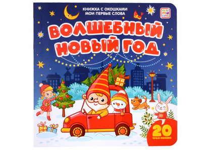 Обложка книги "Волшебный Новый год: книжка с окошками"