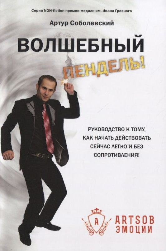 Обложка книги "Волшебный пендель! Руководство к тому, как начать действовать сейчас легко и без сопротивления!"