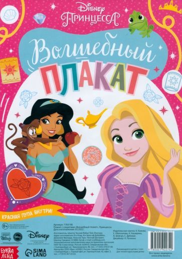 Обложка книги "Волшебный плакат. Принцессы"