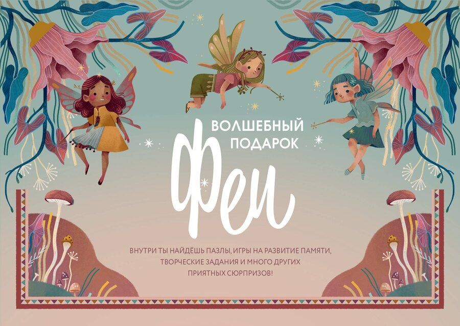 Обложка книги "Волшебный подарок Феи"