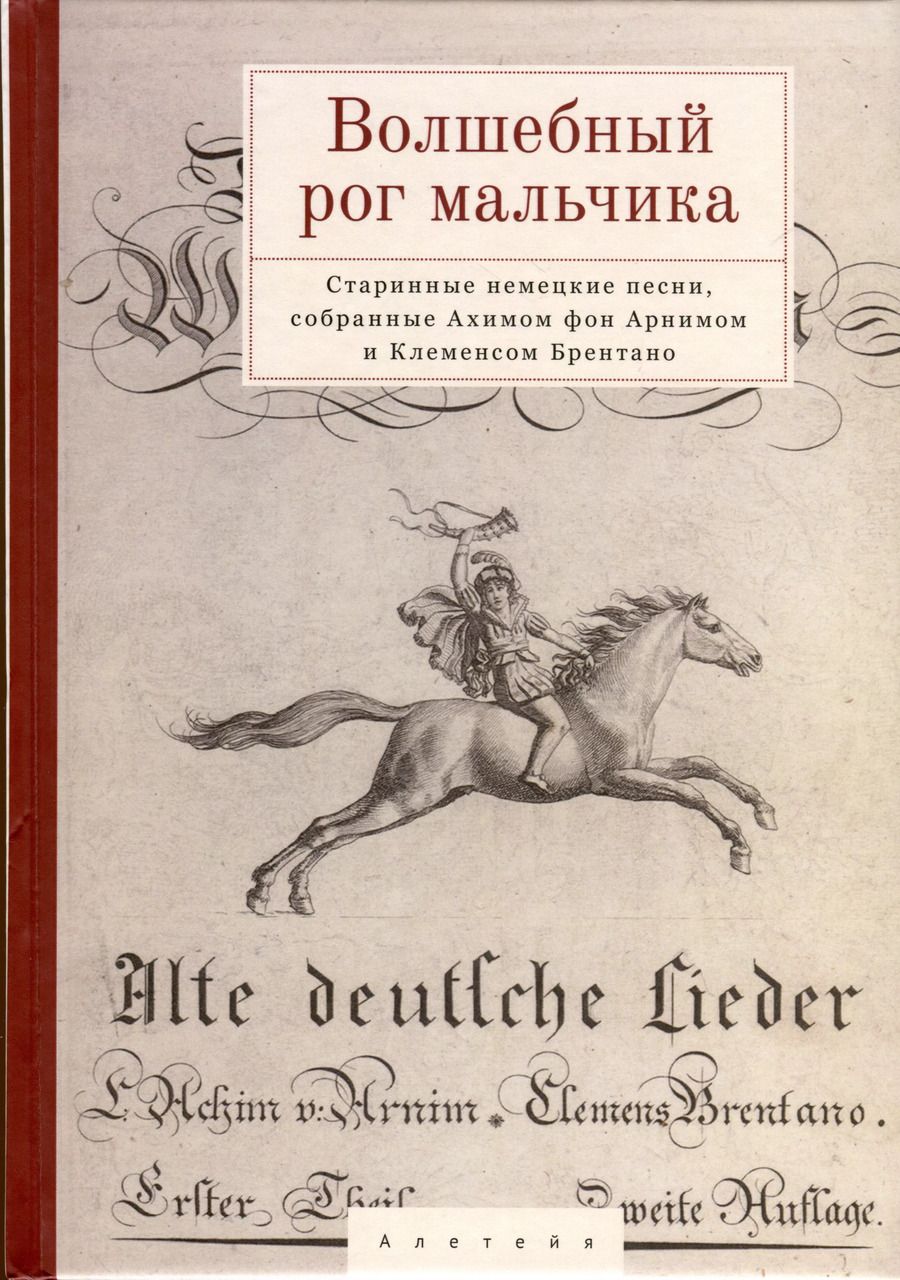 Обложка книги "Волшебный рог мальчика. Старинные немецкие песни, собранные Ахимом фон Арнимом и Клеменсом Брентано"