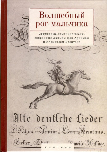 Обложка книги "Волшебный рог мальчика. Старинные немецкие песни, собранные Ахимом фон Арнимом и Клеменсом Брентано"