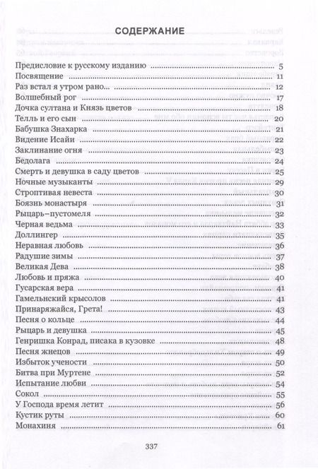 Фотография книги "Волшебный рог мальчика. Старинные немецкие песни, собранные Ахимом фон Арнимом и Клеменсом Брентано"