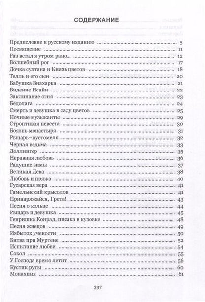 Фотография книги "Волшебный рог мальчика. Старинные немецкие песни, собранные Ахимом фон Арнимом и Клеменсом Брентано"
