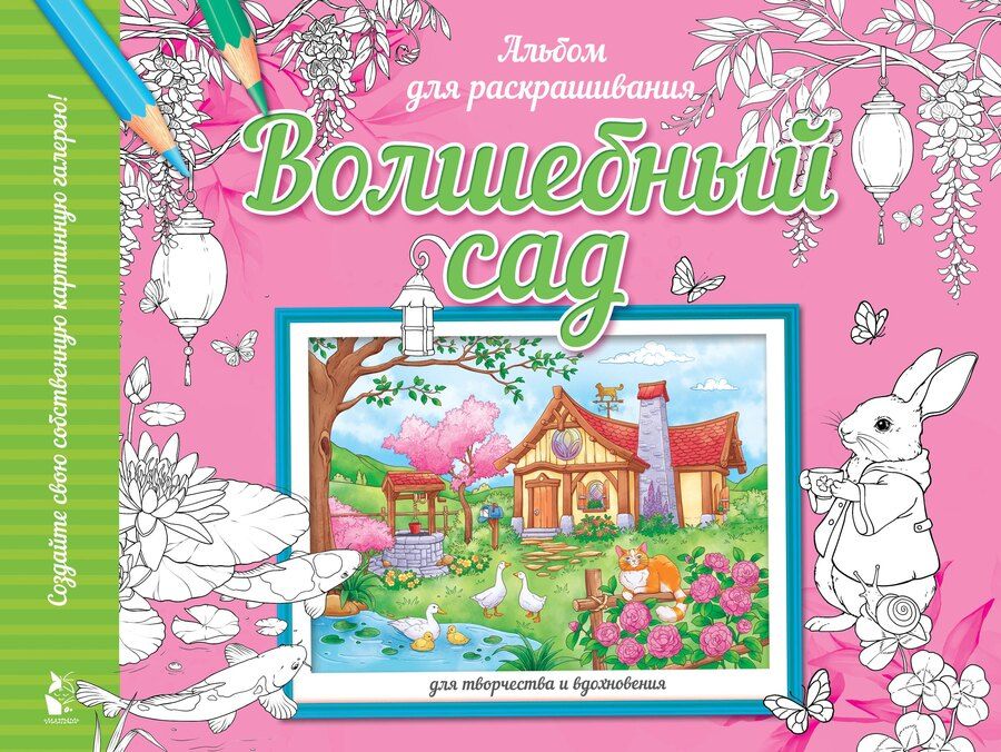 Обложка книги "Волшебный сад"