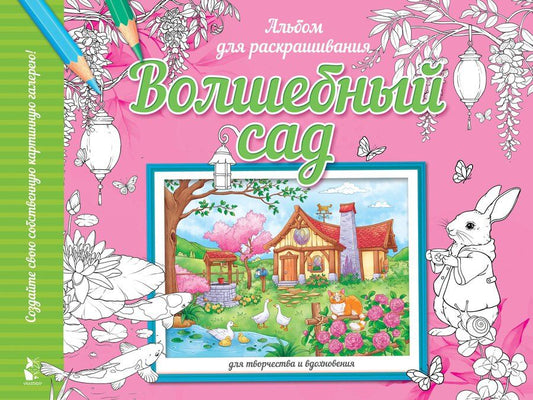 Обложка книги "Волшебный сад"