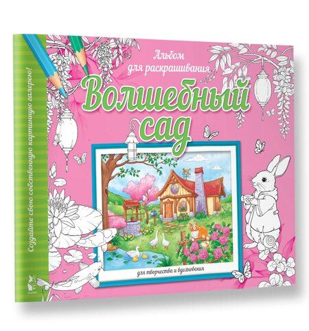 Фотография книги "Волшебный сад"