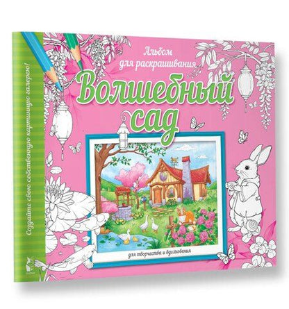 Фотография книги "Волшебный сад"