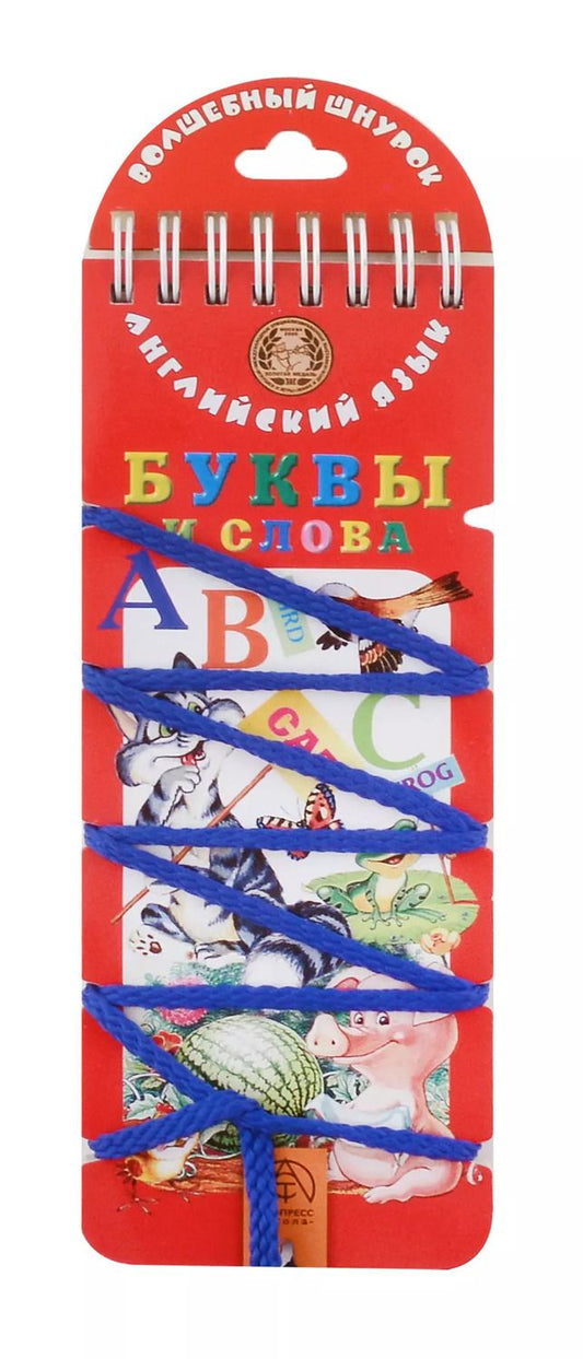 Обложка книги "Волшебный шнурок. Английский язык. Буквы и слова."