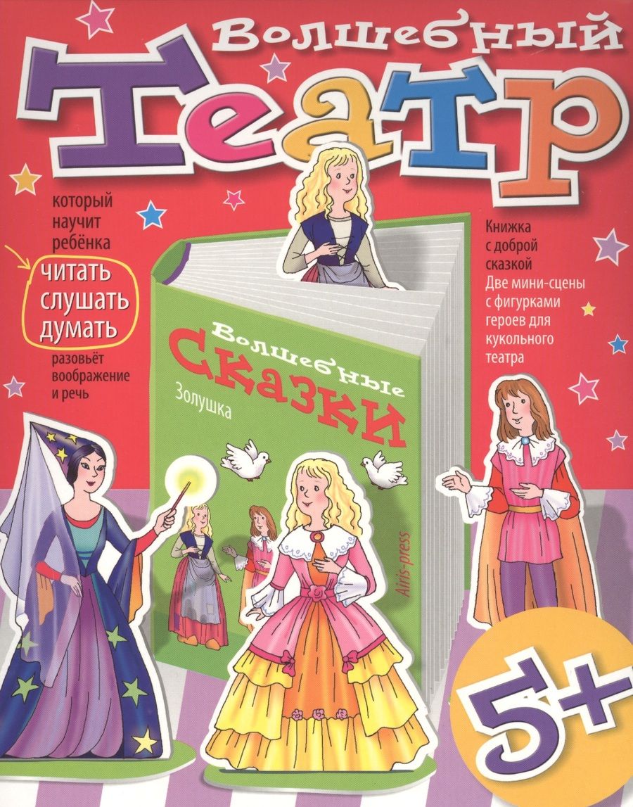 Обложка книги "Волшебный театр. Золушка"