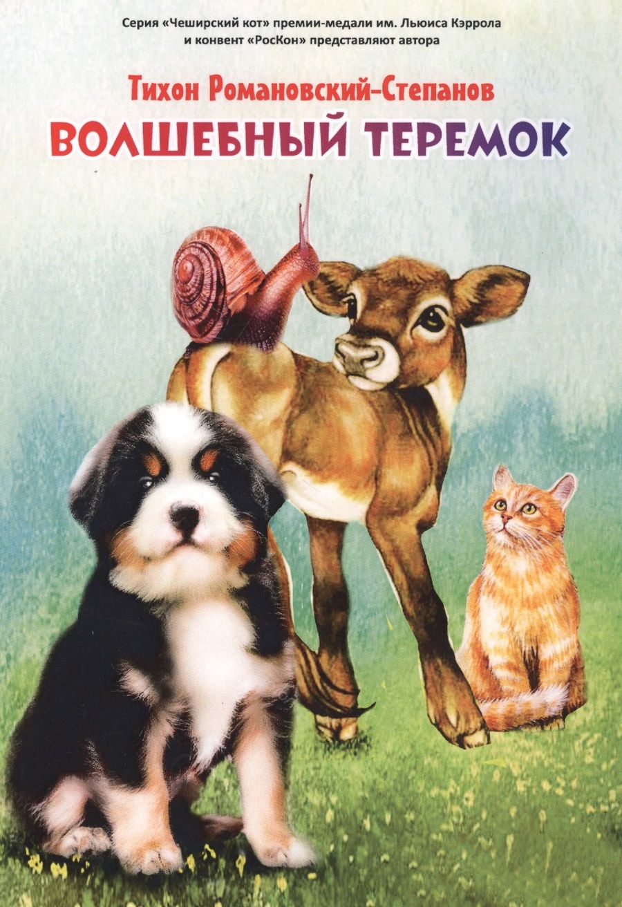 Обложка книги "Волшебный теремок"