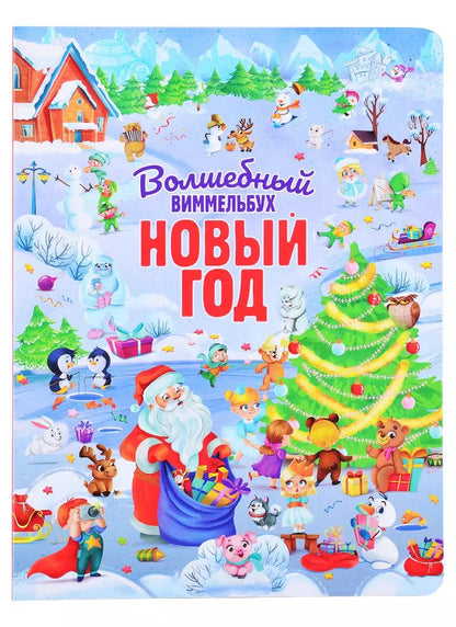 Обложка книги "Волшебный виммельбух. Новый год"