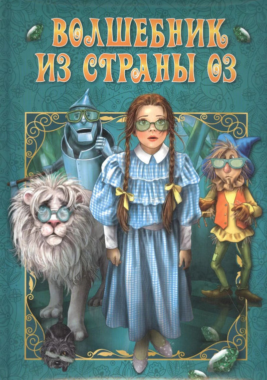Обложка книги "Волшебник из страны Оз"