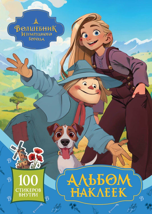 Обложка книги "Волшебник Изумрудного города. Альбом наклеек"