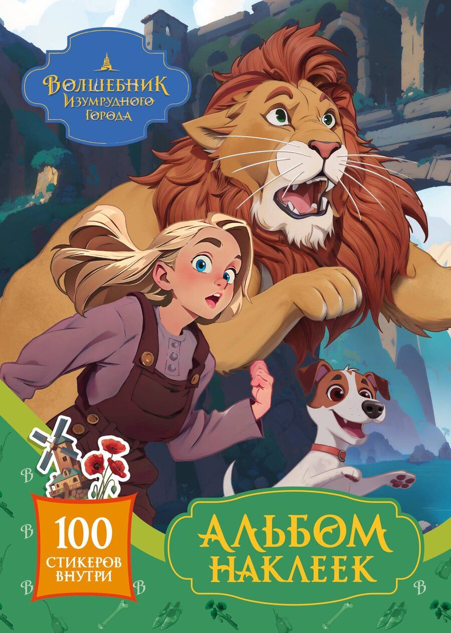 Обложка книги "Волшебник Изумрудного города. Альбом наклеек"