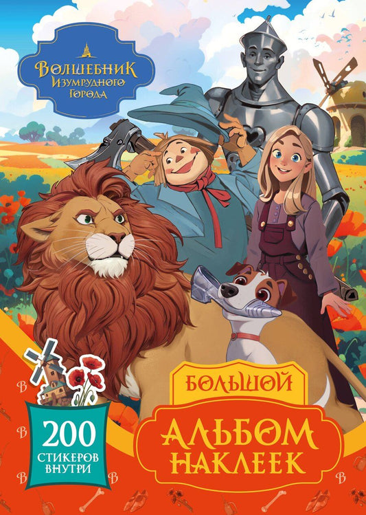 Обложка книги "Волшебник Изумрудного города. Большой альбом наклеек"