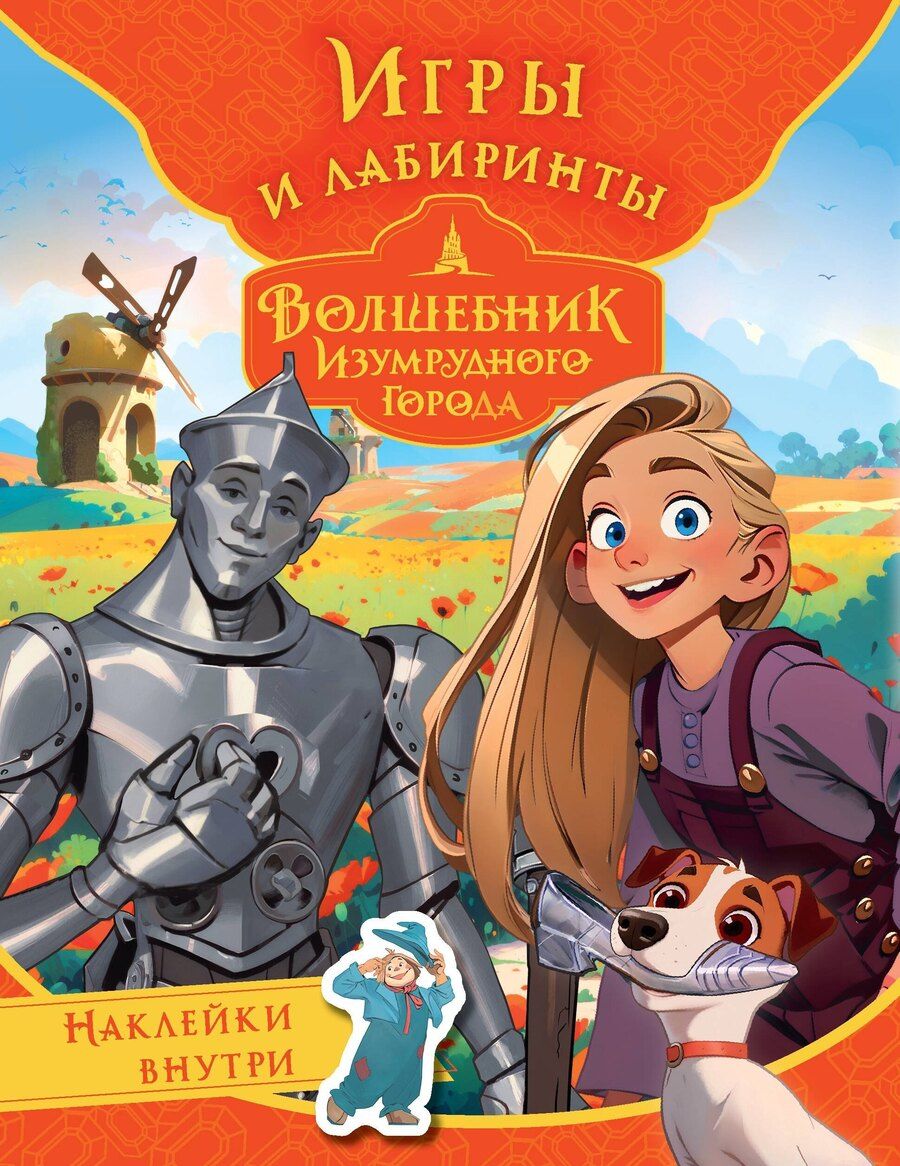 Обложка книги "Волшебник Изумрудного города. Игры и лабиринты (с наклейками)"