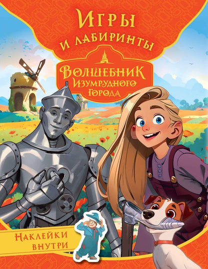 Обложка книги "Волшебник Изумрудного города. Игры и лабиринты (с наклейками)"
