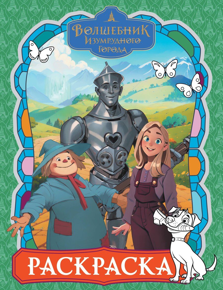 Обложка книги "Волшебник Изумрудного города. Раскраска (зелёная)"