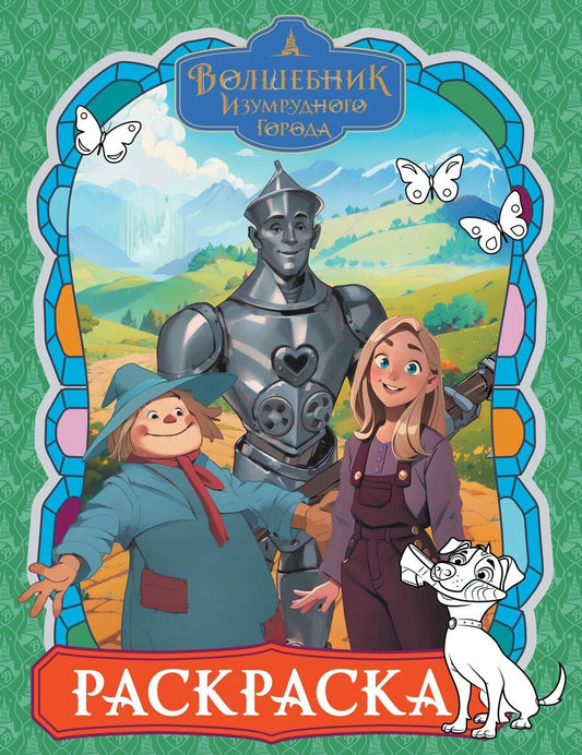 Обложка книги "Волшебник Изумрудного города. Раскраска (зелёная)"