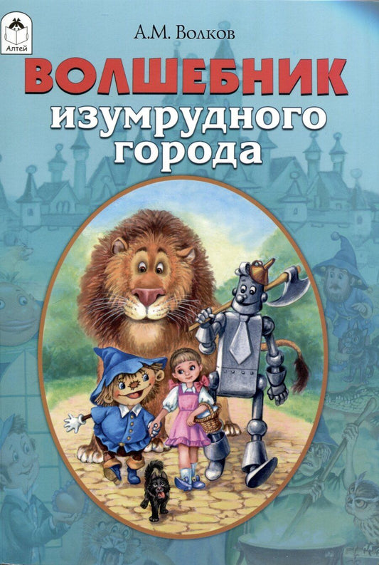 Обложка книги "Волшебник Изумрудного города"