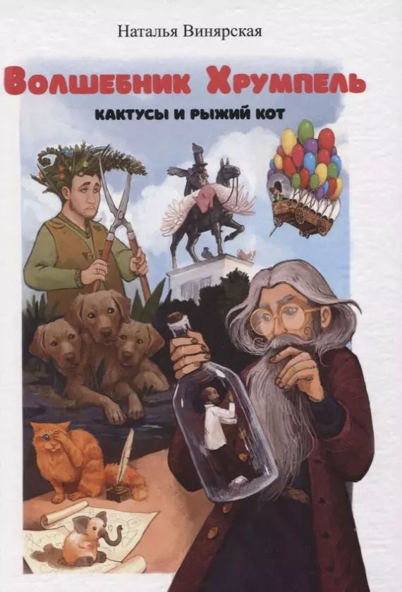 Обложка книги "Волшебник Хрумпель, кактусы и рыжий кот"
