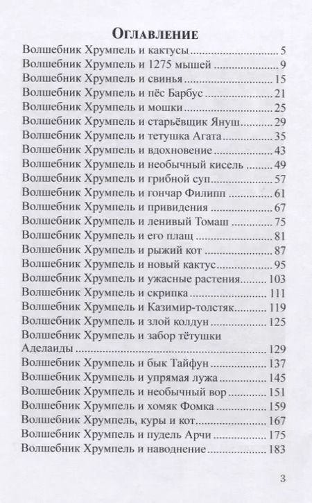 Фотография книги "Волшебник Хрумпель, кактусы и рыжий кот"