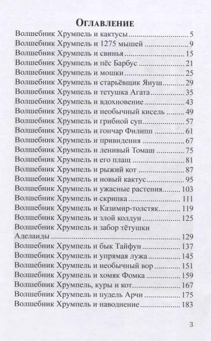 Фотография книги "Волшебник Хрумпель, кактусы и рыжий кот"