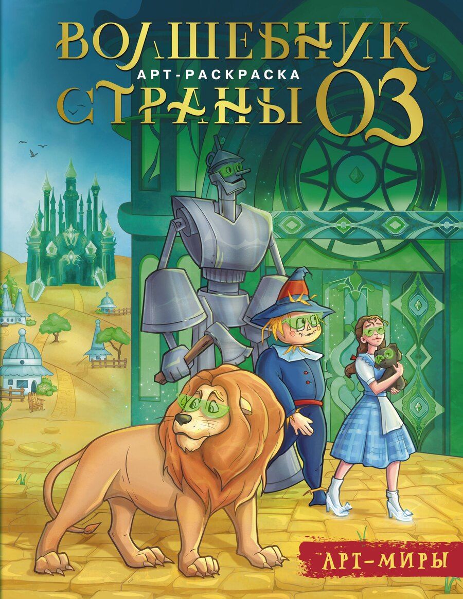 Обложка книги "Волшебник Страны Оз. Арт-раскраска"