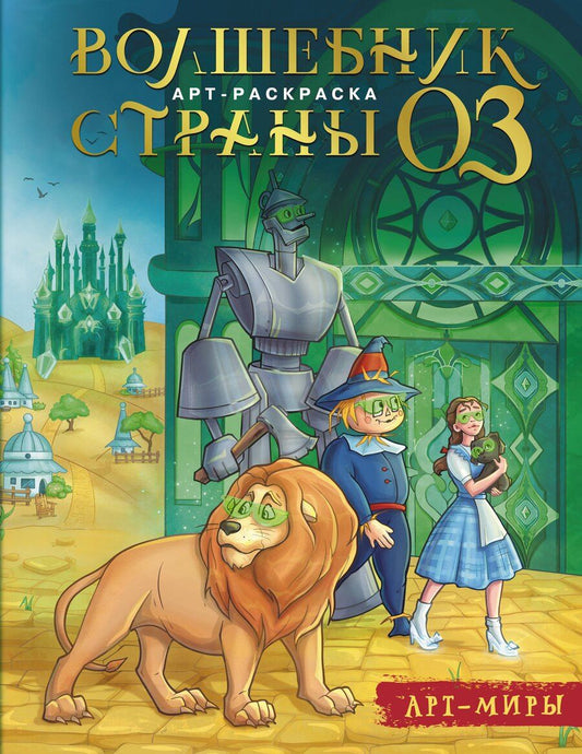 Обложка книги "Волшебник Страны Оз. Арт-раскраска"