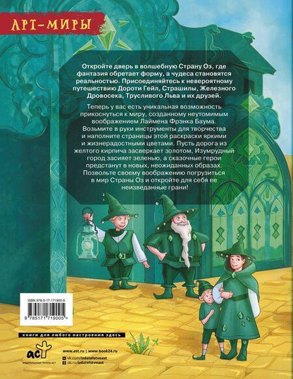 Фотография книги "Волшебник Страны Оз. Арт-раскраска"