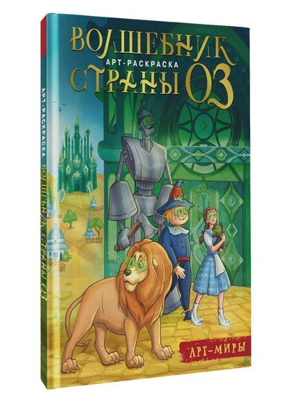 Фотография книги "Волшебник Страны Оз. Арт-раскраска"
