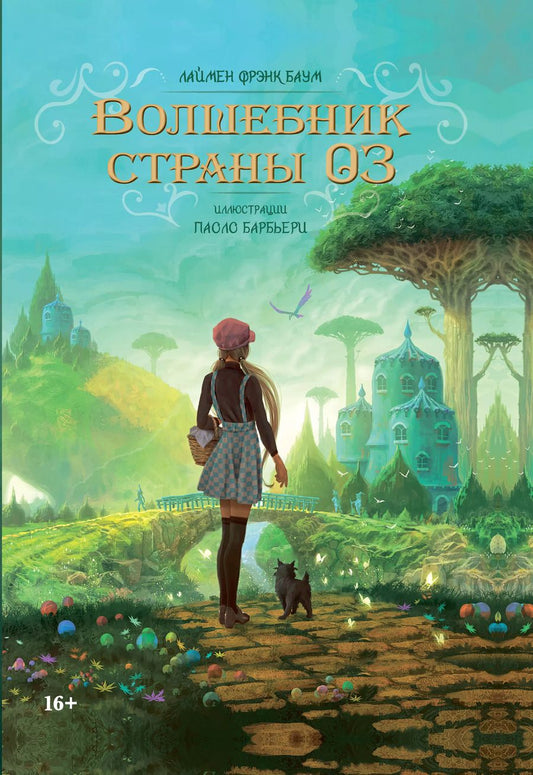 Обложка книги "Волшебника страны Оз"