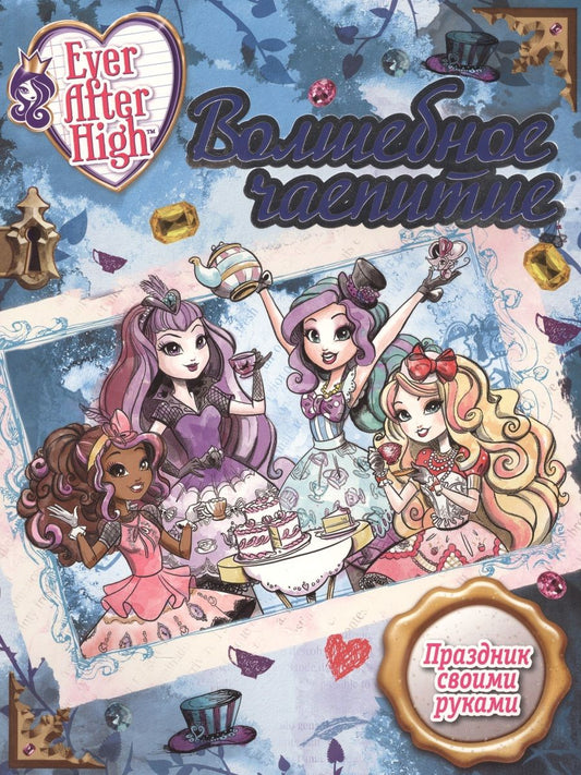 Обложка книги "Волшебное чаепитие. Школа Ever After."