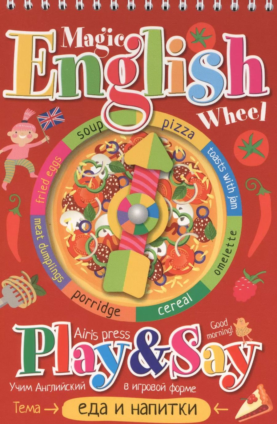 Обложка книги "Волшебное колесо. English. Еда и напитки (Food and drinks)"