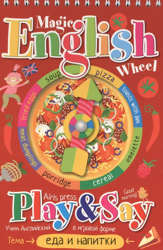 Обложка книги "Волшебное колесо. English. Еда и напитки (Food and drinks)"