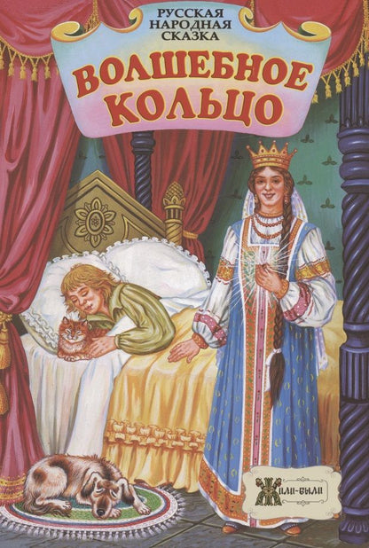 Обложка книги "Волшебное кольцо. Русская народная сказка"