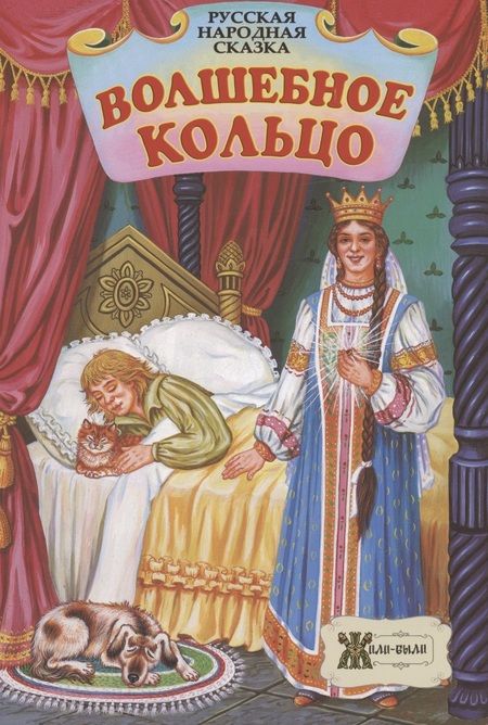 Фотография книги "Волшебное кольцо. Русская народная сказка"