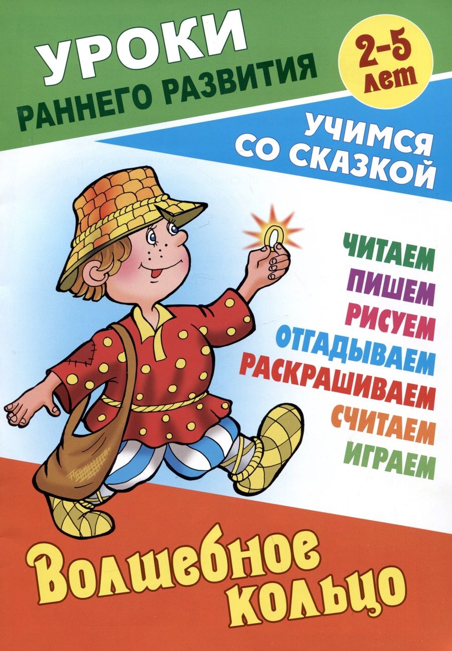 Обложка книги "Волшебное кольцо"