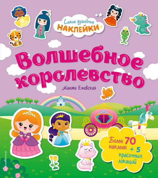 Обложка книги "Волшебное королевство. Самые душевные наклейки в мире"