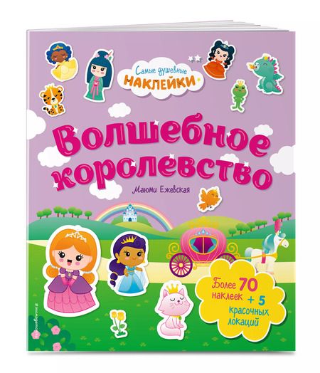 Фотография книги "Волшебное королевство. Самые душевные наклейки в мире"