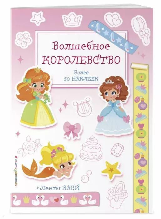 Обложка книги "Волшебное королевство"