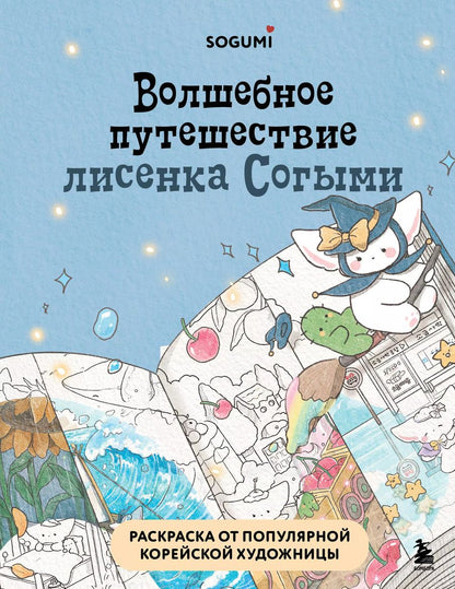 Обложка книги "Волшебное путешествие лисенка Согыми. Раскраска от популярной корейской художницы"