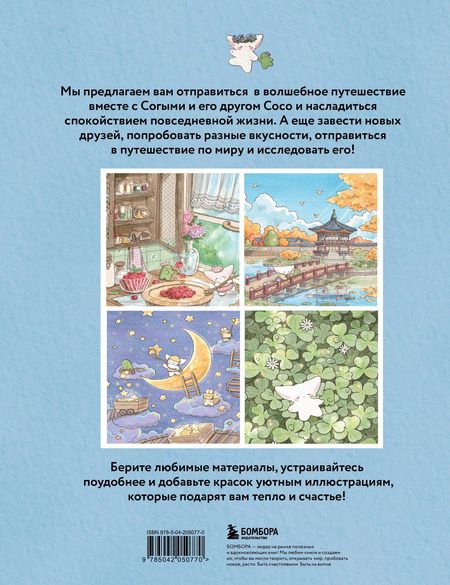 Фотография книги "Волшебное путешествие лисенка Согыми. Раскраска от популярной корейской художницы"