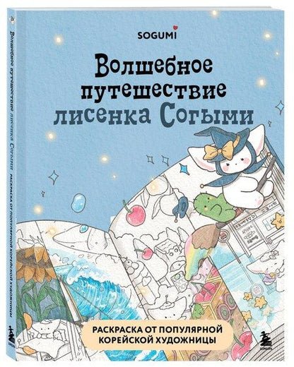 Фотография книги "Волшебное путешествие лисенка Согыми. Раскраска от популярной корейской художницы"