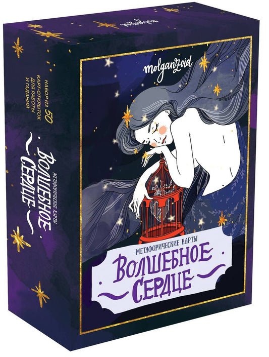 Обложка книги "Волшебное сердце. Метафорические карты-открытки в коробке"