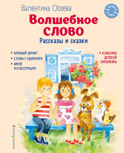 Обложка книги "Волшебное слово. Рассказы и сказки"