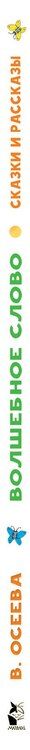 Фотография книги "Волшебное слово. Сказки и рассказы"