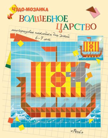Обложка книги "Волшебное царство. Чудо-мозаика. Наклейки. 6-7 лет"
